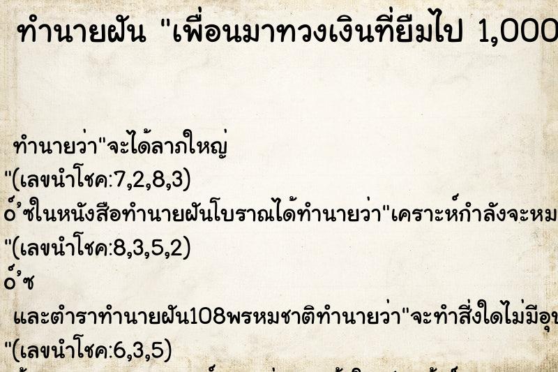 ทำนายฝันเพื่อนมาทวงเงินที่ยืมไป1,000บาทก็ควักในกระเป๋าให้ ทำนายฝันทำนายฝันเพื่อนมาทวงเงินที่ยืมไป1,000บาทก็ควักในกระเป๋าให้